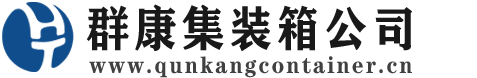 高阳集装箱 - 高阳二手集装箱 - 高阳海运集装箱 - 群康集装箱服务公司